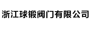 焊接球閥_全焊接球閥「生產廠家」型號-浙江信合閥門有限公司 焊接球閥_全焊接球閥「生產廠家」型號-浙江信合閥門有限公司